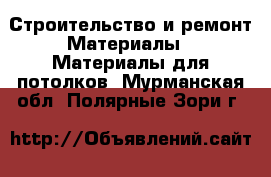 Строительство и ремонт Материалы - Материалы для потолков. Мурманская обл.,Полярные Зори г.